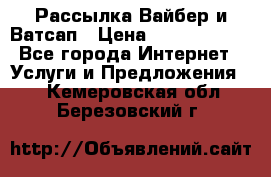 Рассылка Вайбер и Ватсап › Цена ­ 5000-10000 - Все города Интернет » Услуги и Предложения   . Кемеровская обл.,Березовский г.
